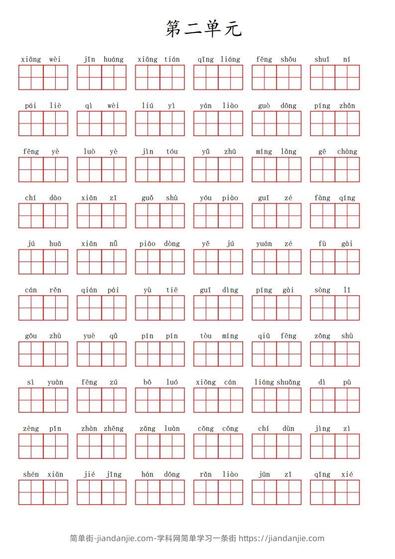 三（上）语文第二单元生字扩词词语表（看拼音写词语）-简单街-jiandanjie.com