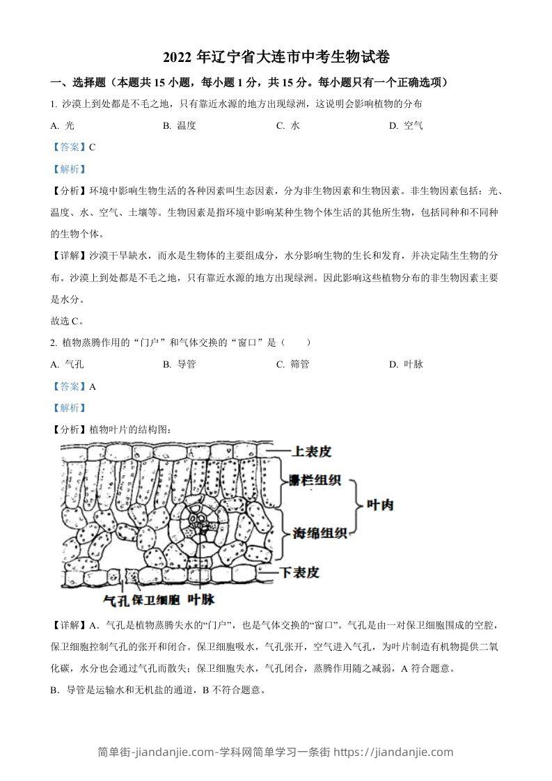 2022年辽宁省大连市中考生物真题（含答案）-简单街-jiandanjie.com