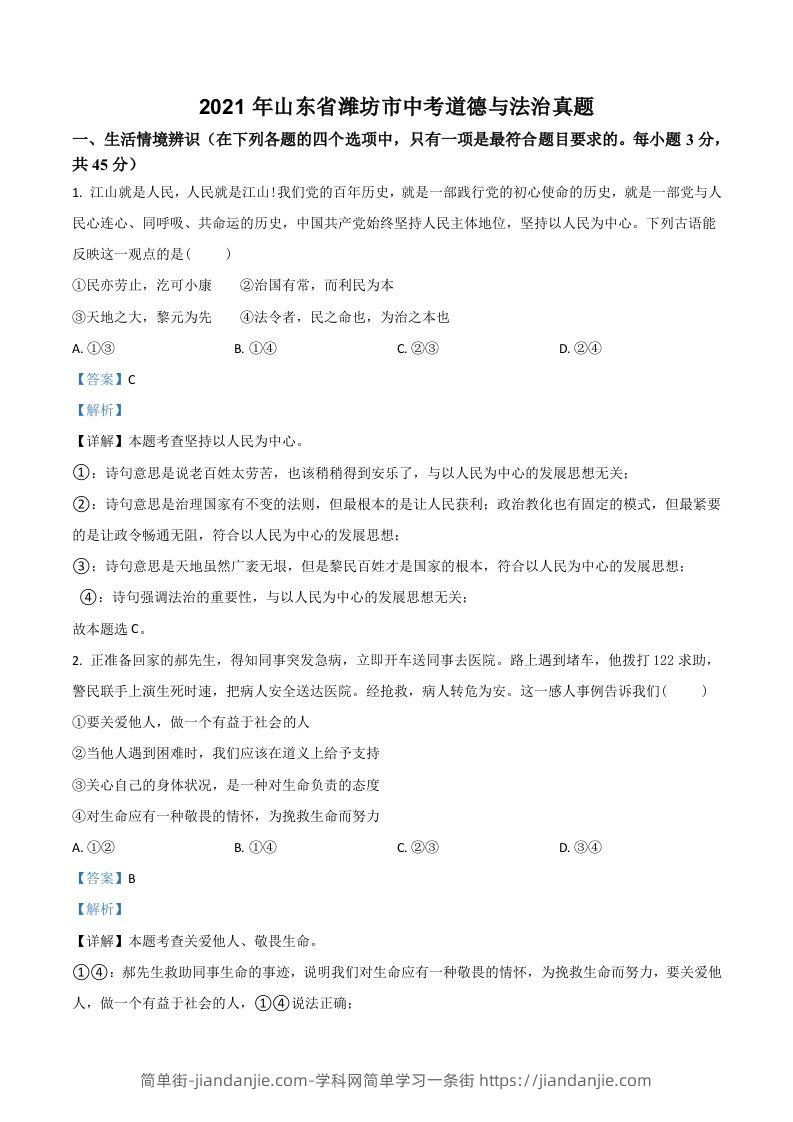 山东省潍坊市2021年中考道德与法治真题（含答案）-简单街-jiandanjie.com