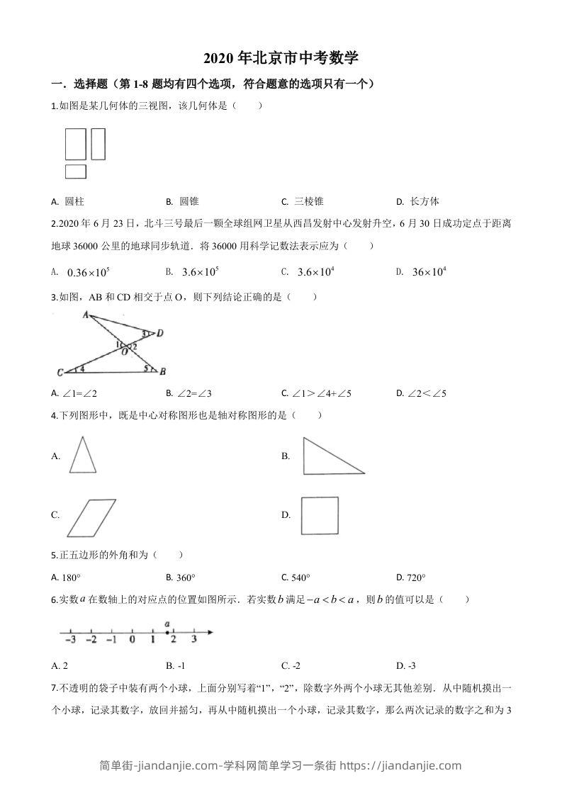 北京市2020年中考数学试题（空白卷）-简单街-jiandanjie.com