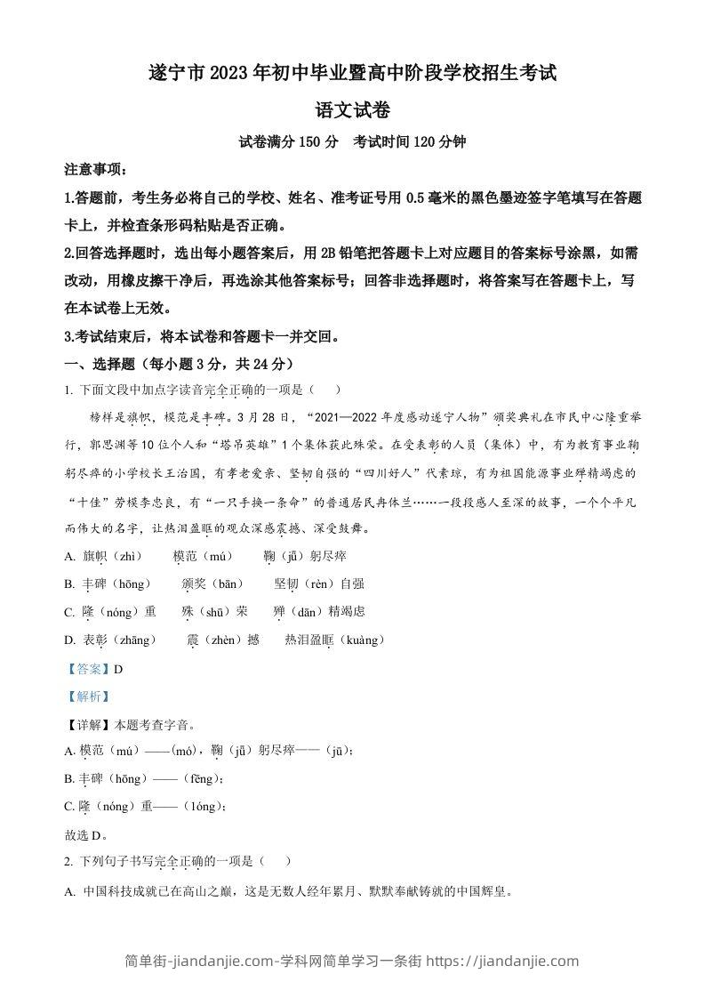 2023年四川省遂宁市中考语文真题（含答案）-简单街-jiandanjie.com