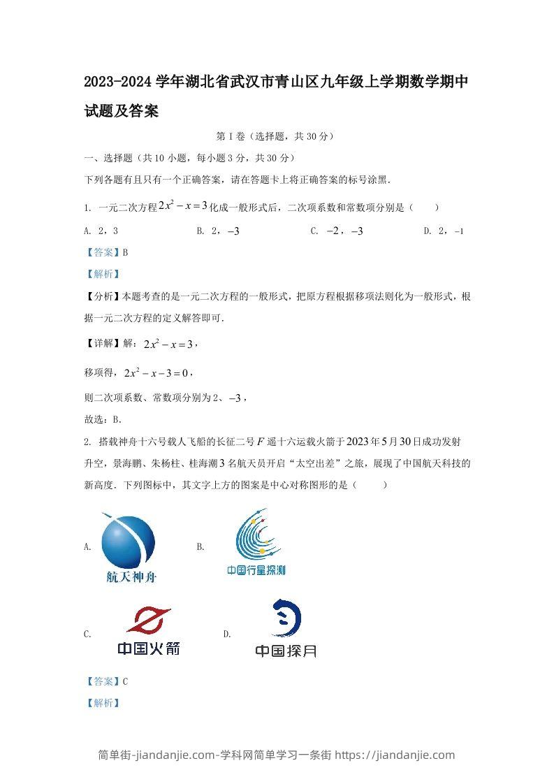 2023-2024学年湖北省武汉市青山区九年级上学期数学期中试题及答案(Word版)-简单街-jiandanjie.com