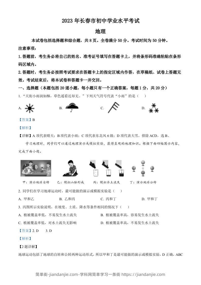 图片[1]-2023年吉林省长春市中考地理真题（含答案）-简单街-jiandanjie.com