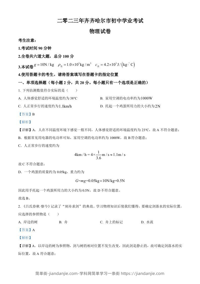 2023年黑龙江省齐齐哈尔市中考物理试题（含答案）-简单街-jiandanjie.com