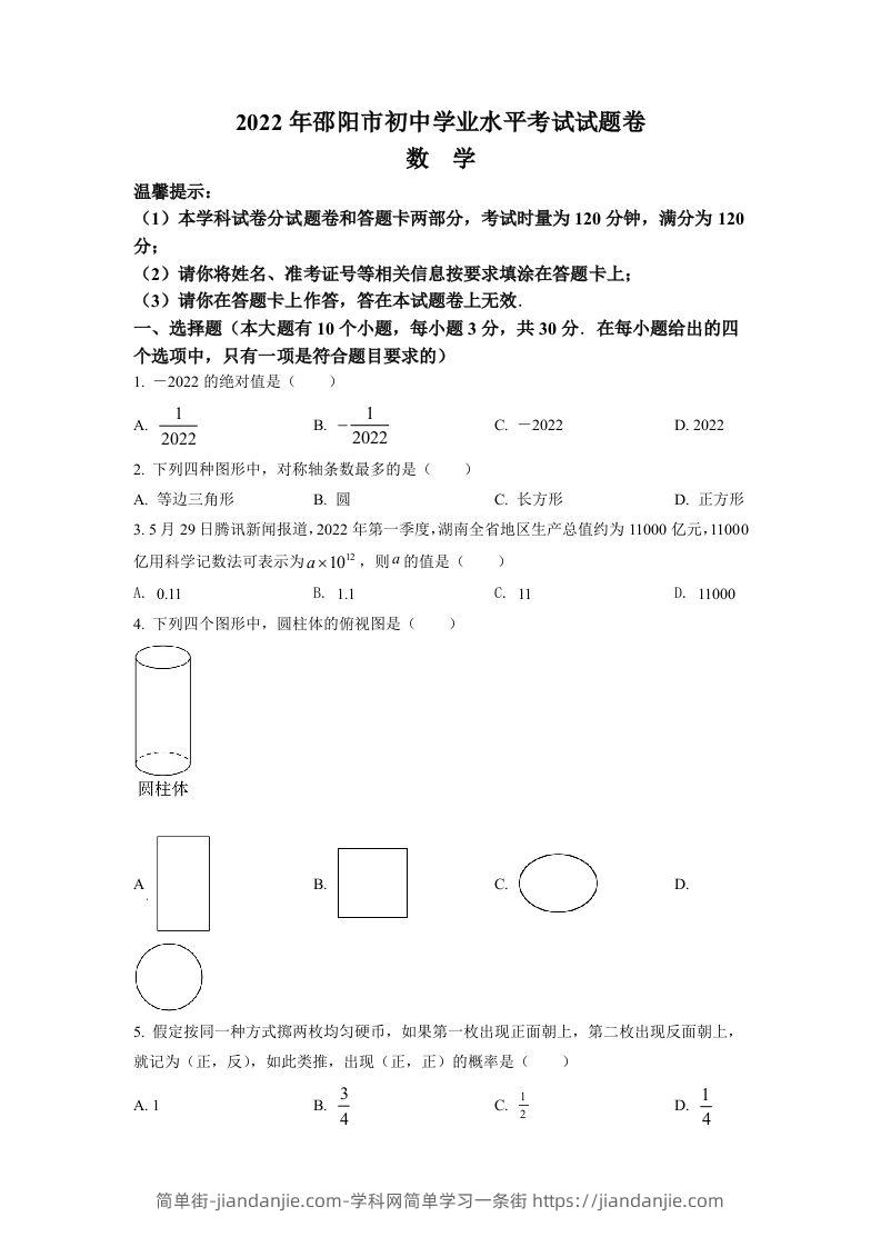 2022年湖南省邵阳市中考数学真题（空白卷）-简单街-jiandanjie.com