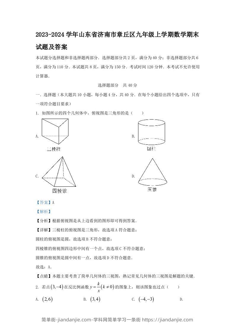 2023-2024学年山东省济南市章丘区九年级上学期数学期末试题及答案(Word版)-简单街-jiandanjie.com