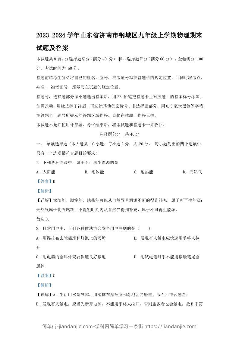 2023-2024学年山东省济南市钢城区九年级上学期物理期末试题及答案(Word版)-简单街-jiandanjie.com
