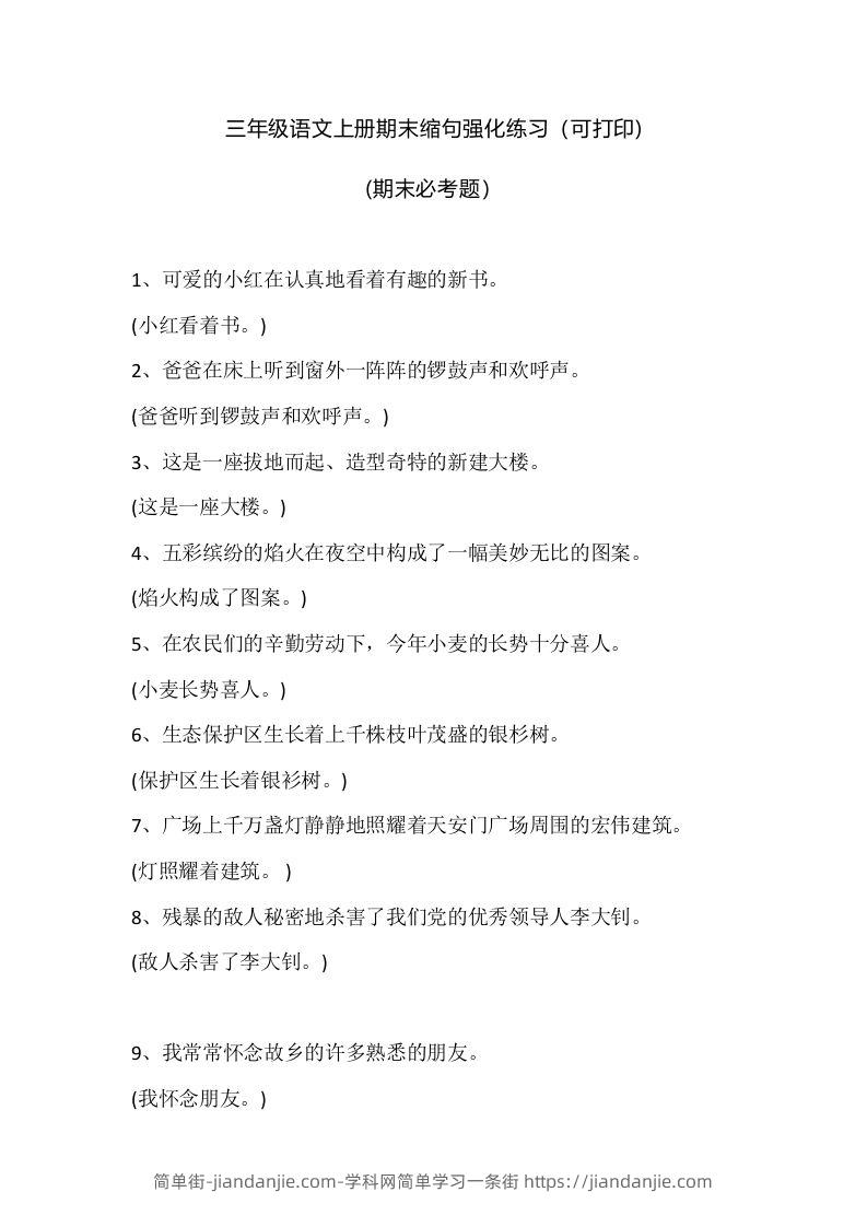 三（上）语文期末：缩句强化练习-简单街-jiandanjie.com