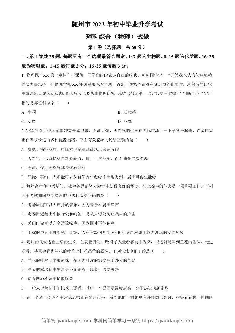 2022年湖北省随州市中考物理试题（空白卷）-简单街-jiandanjie.com