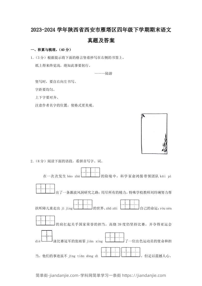 2023-2024学年陕西省西安市雁塔区四年级下学期期末语文真题及答案(Word版)-简单街-jiandanjie.com