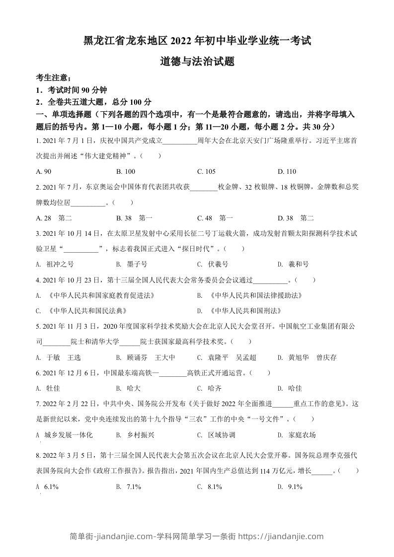 2022年黑龙江省龙东地区中考道德与法治真题（空白卷）-简单街-jiandanjie.com