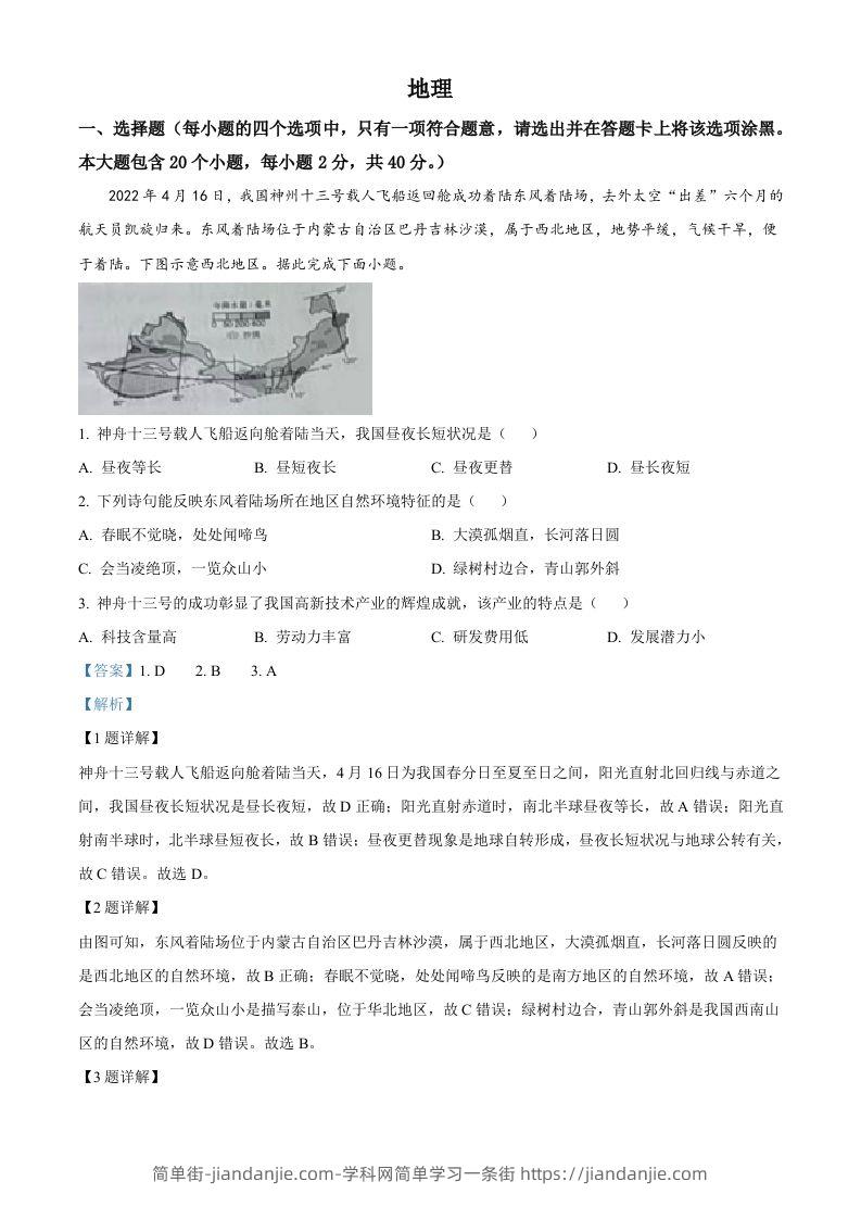 2022年山西省晋中市中考地理真题（含答案）-简单街-jiandanjie.com