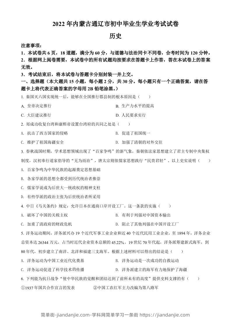 2022年内蒙古通辽市中考历史真题（空白卷）-简单街-jiandanjie.com