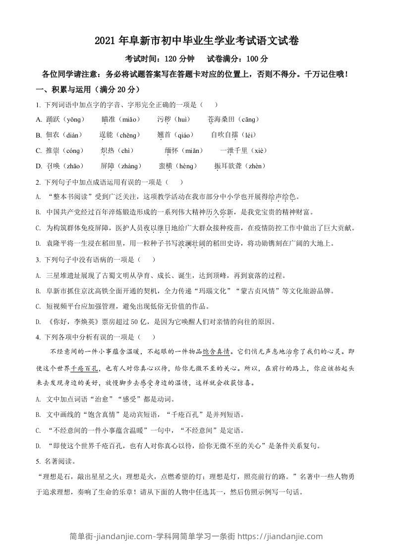 辽宁省阜新市2021年中考语文试题（空白卷）-简单街-jiandanjie.com