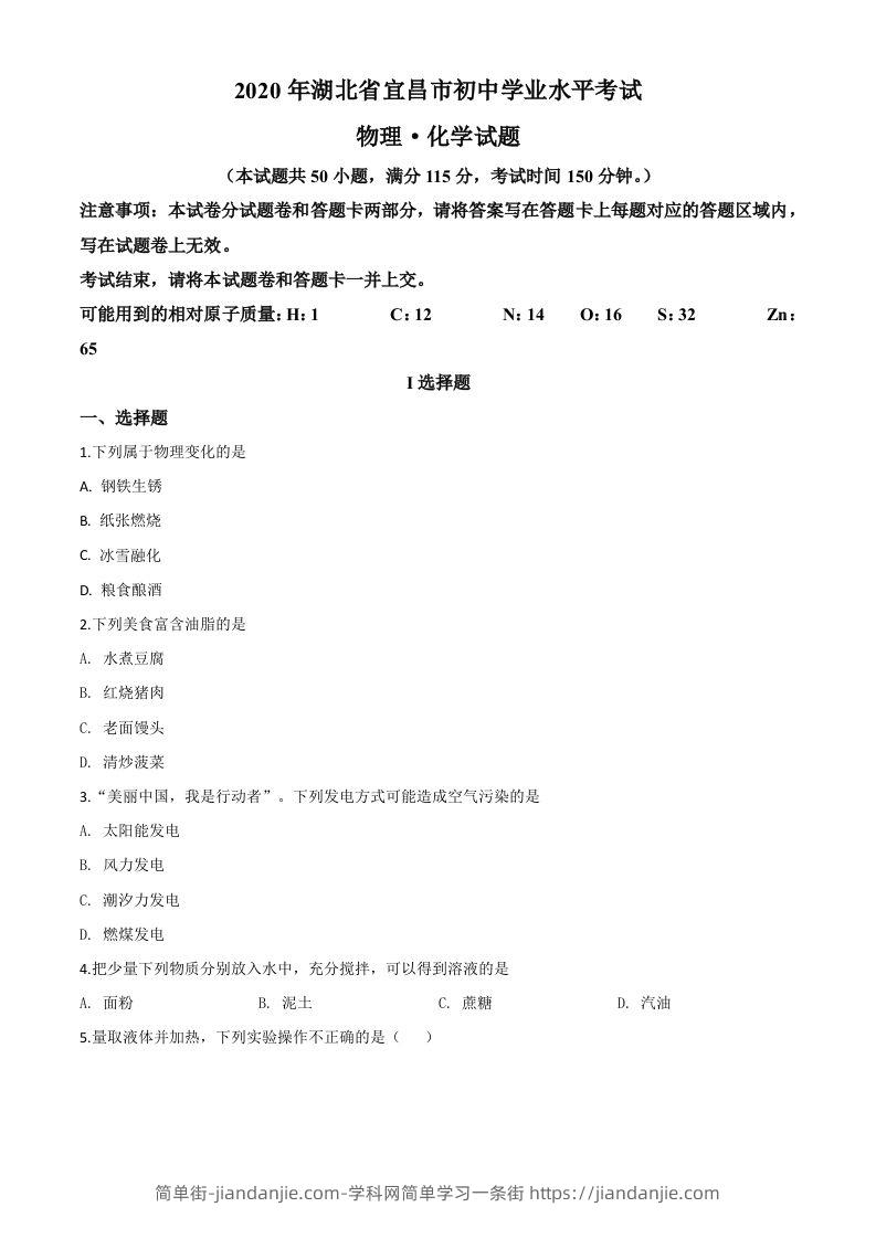 湖北省宜昌市2020年中考化学试题（空白卷）-简单街-jiandanjie.com