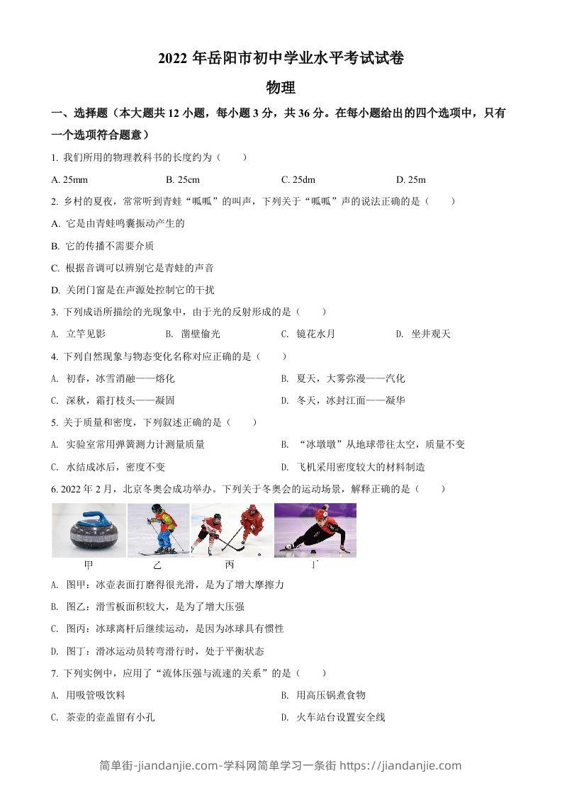 2022年湖南省岳阳市中考物理试题（空白卷）-简单街-jiandanjie.com