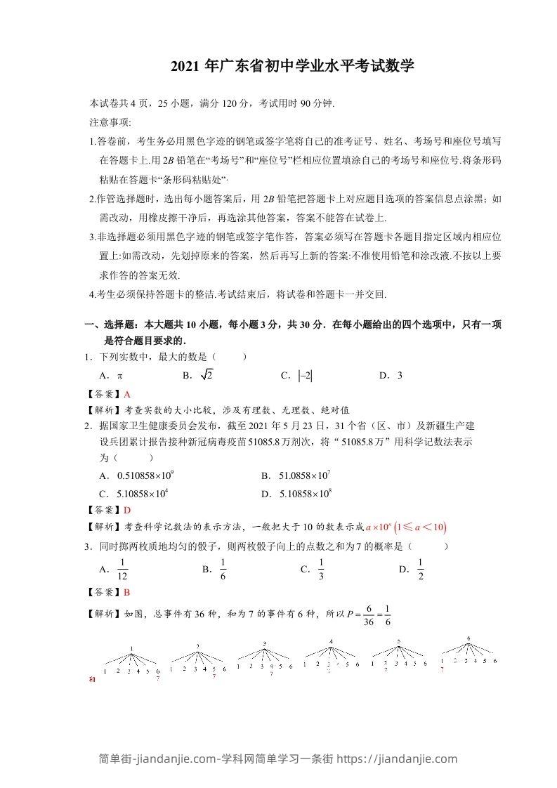2021年广东省初中学业水平考试数学真题-含答案-简单街-jiandanjie.com
