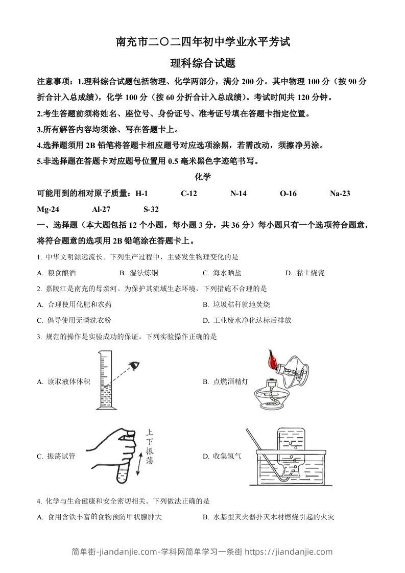 2024年四川省南充市中考化学真题（空白卷）-简单街-jiandanjie.com