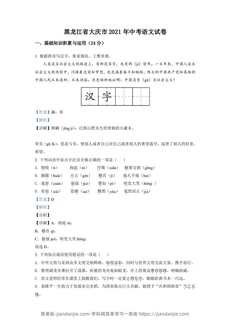 图片[1]-黑龙江省大庆市2021年中考语文试题（含答案）-简单街-jiandanjie.com