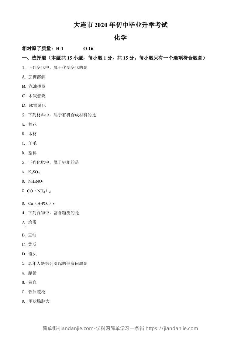 辽宁省大连市2020年中考化学试题（空白卷）-简单街-jiandanjie.com