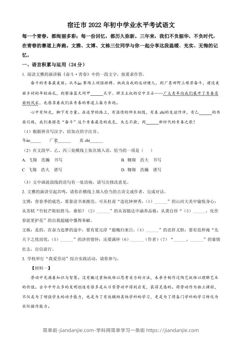 图片[1]-2022年江苏省宿迁市中考语文真题（空白卷）-简单街-jiandanjie.com