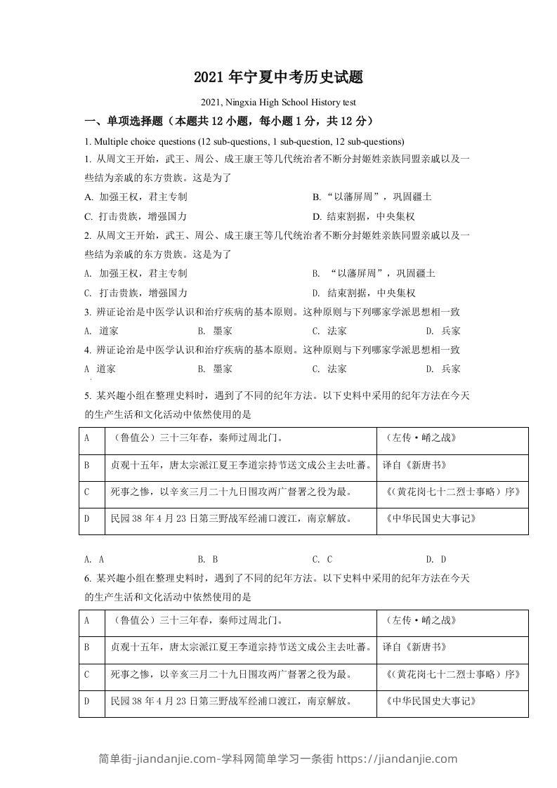 宁夏2021年中考历史试题（空白卷）-简单街-jiandanjie.com
