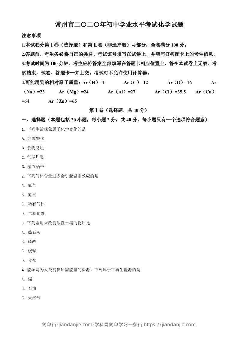 江苏省常州市2020年中考化学试题（空白卷）-简单街-jiandanjie.com