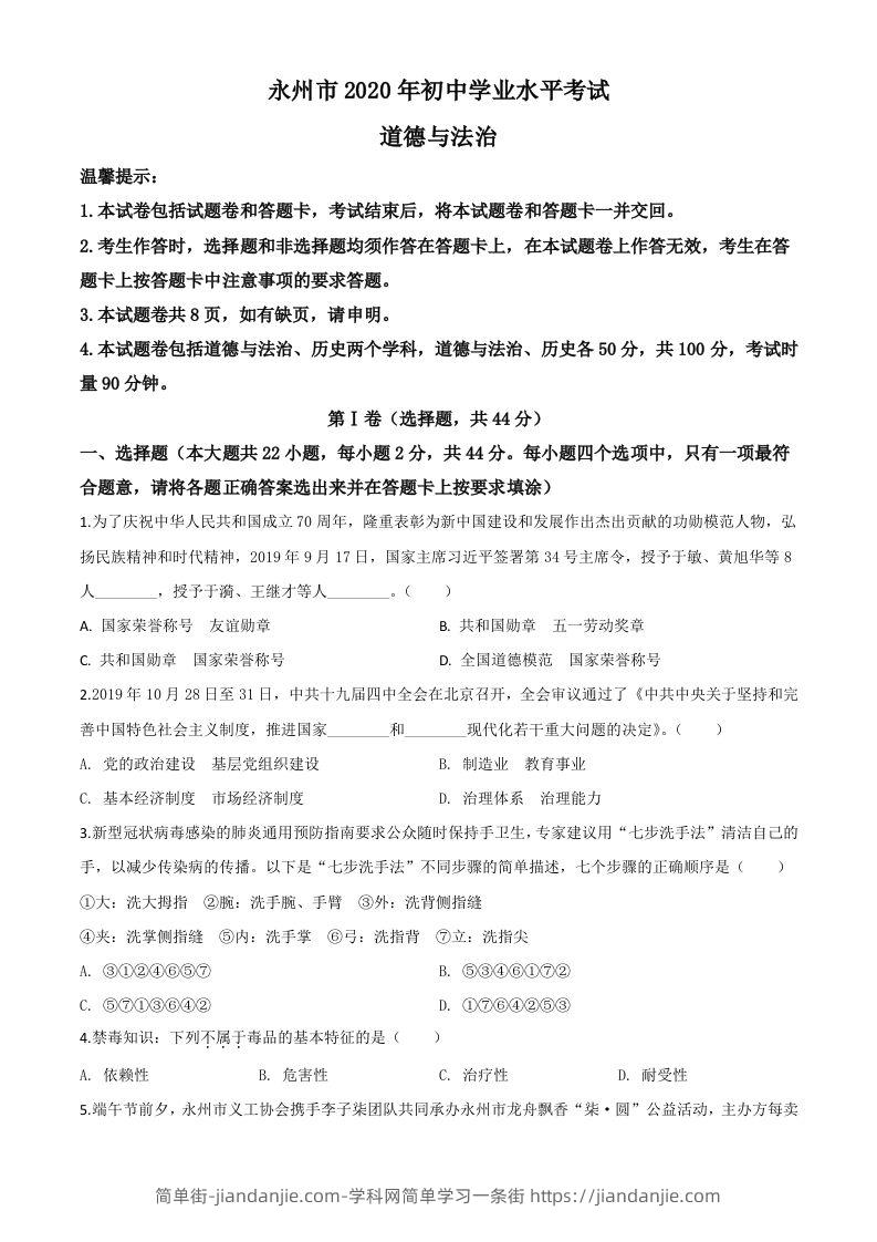 湖南省永州市2020年中考道德与法治试题（空白卷）-简单街-jiandanjie.com