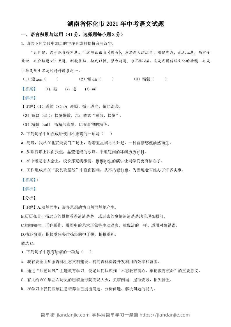 湖南省怀化市2021年中考语文试题（含答案）-简单街-jiandanjie.com