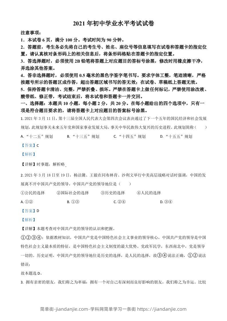 内蒙古自治区包头市2021年中考道德与法治真题（含答案）-简单街-jiandanjie.com