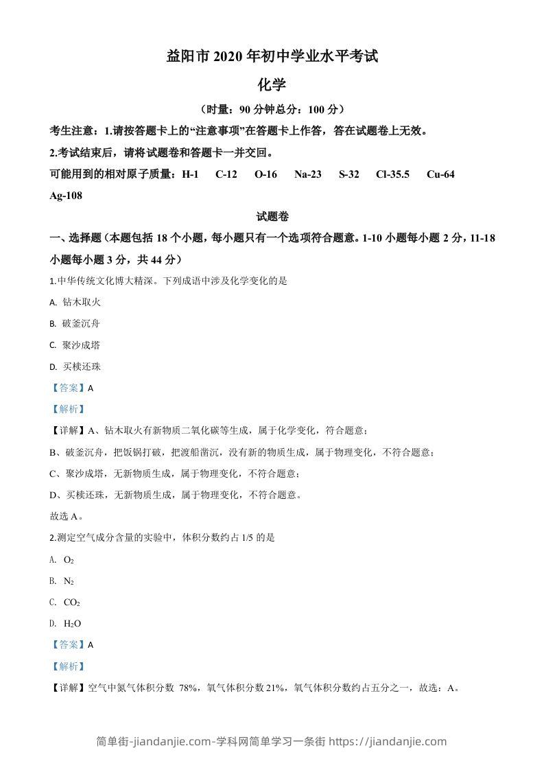 湖南省益阳市2020年中考化学试题（含答案）-简单街-jiandanjie.com