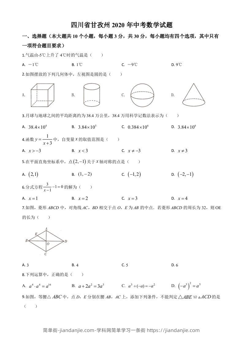四川省甘孜州2020年中考数学试题（空白卷）-简单街-jiandanjie.com