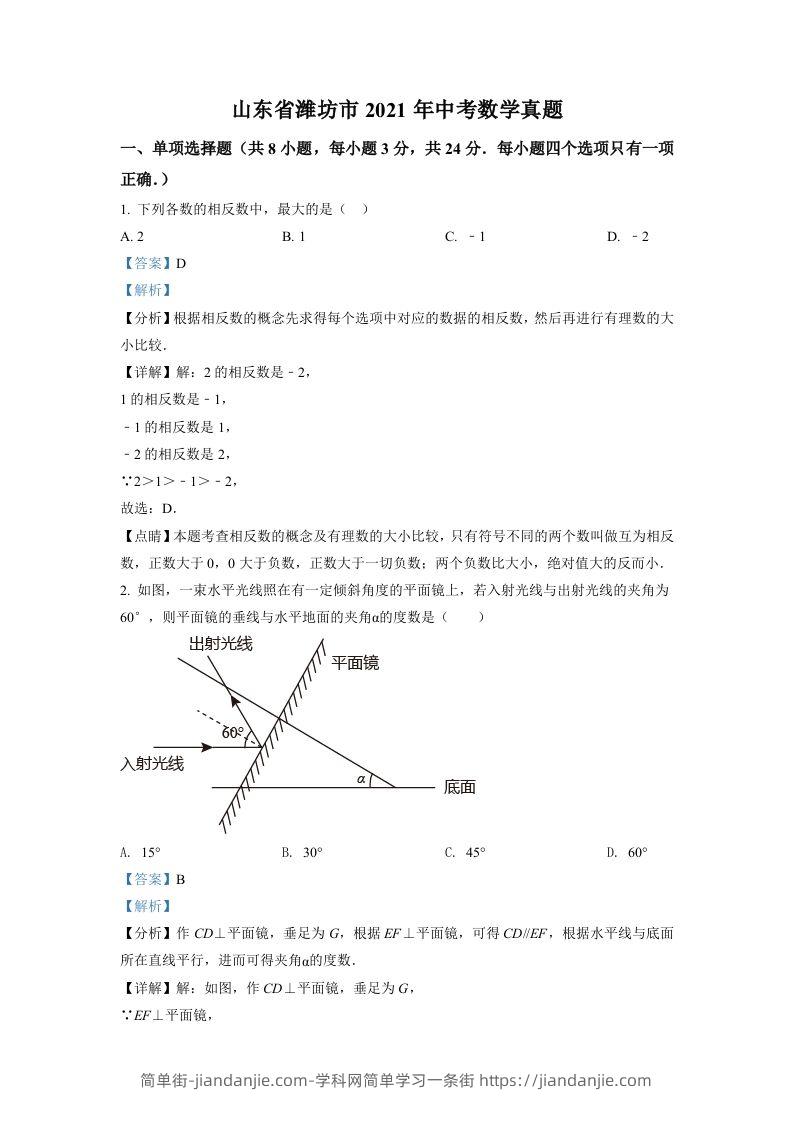 山东省潍坊市2021年中考数学真题（含答案）-简单街-jiandanjie.com