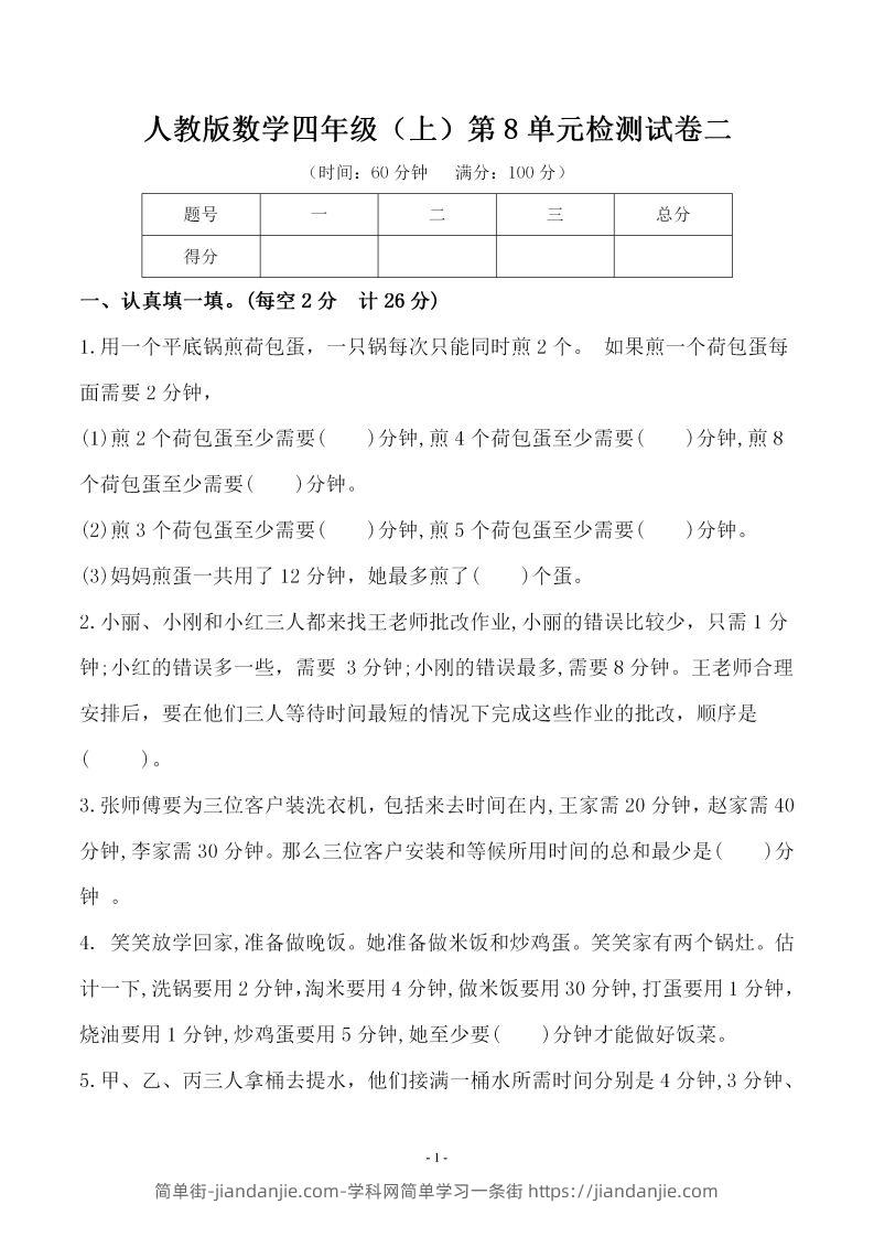 四（上）人教版数学第八单元检测试卷二-简单街-jiandanjie.com