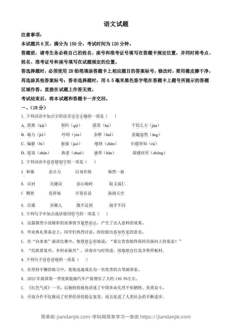 2022年山东省济南市中考语文真题（空白卷）-简单街-jiandanjie.com