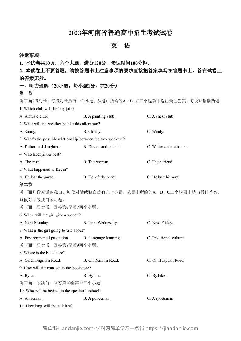 2023年河南省中考英语真题-简单街-jiandanjie.com