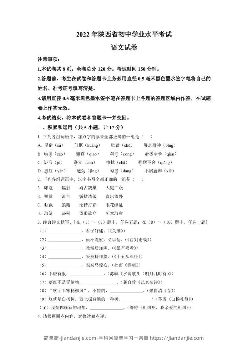 2022年陕西省中考语文真题（空白卷）-简单街-jiandanjie.com