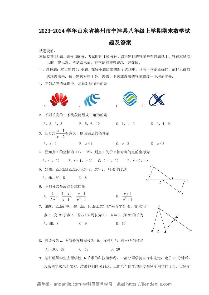 2023-2024学年山东省德州市宁津县八年级上学期期末数学试题及答案(Word版)-简单街-jiandanjie.com