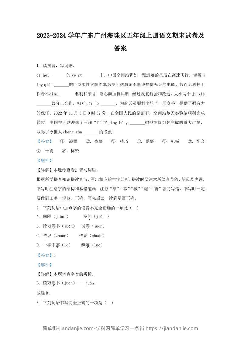 2023-2024学年广东广州海珠区五年级上册语文期末试卷及答案(Word版)-简单街-jiandanjie.com