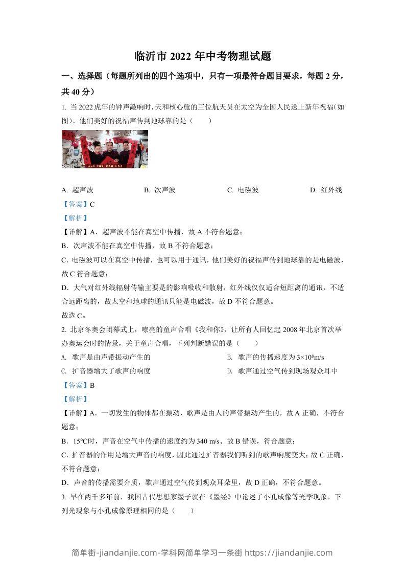 2022年山东省临沂市中考物理真题（含答案）-简单街-jiandanjie.com