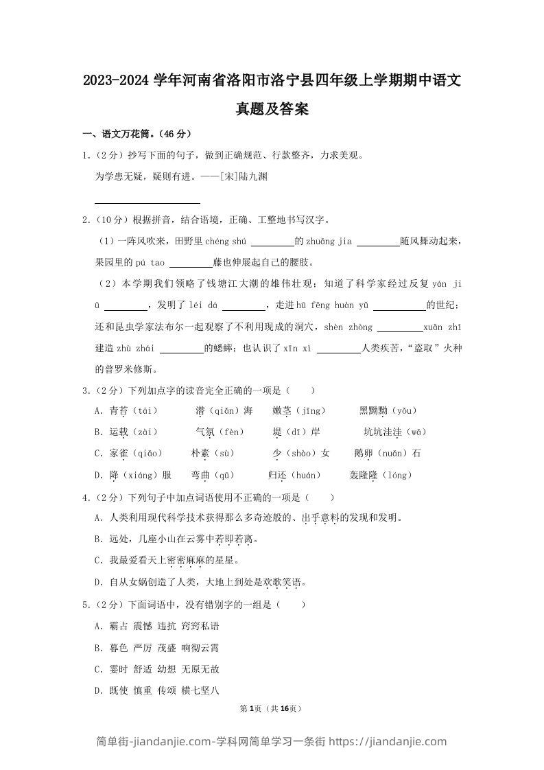 图片[1]-2023-2024学年河南省洛阳市洛宁县四年级上学期期中语文真题及答案(Word版)-简单街-jiandanjie.com