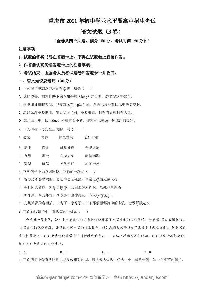 重庆市2021年中考语文试题（B卷）（空白卷）-简单街-jiandanjie.com