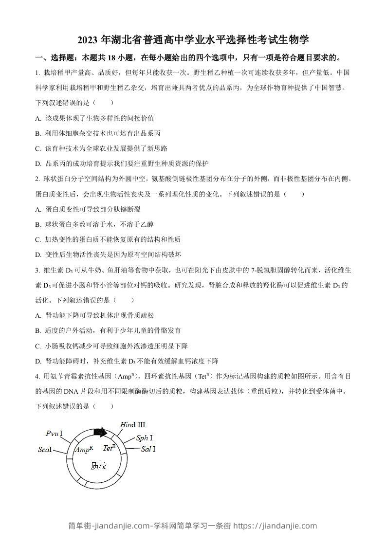 2023年高考生物试卷（湖北）（空白卷）-简单街-jiandanjie.com