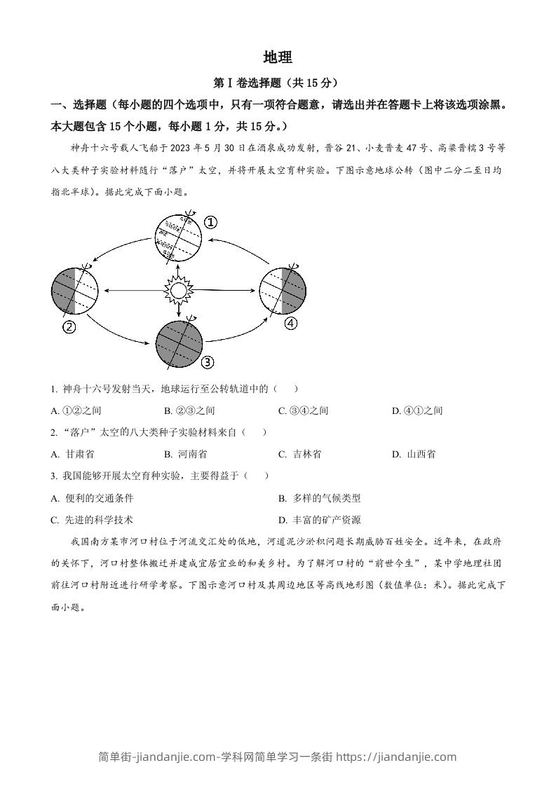 2023年山西省阳泉市中考地理真题（空白卷）-简单街-jiandanjie.com