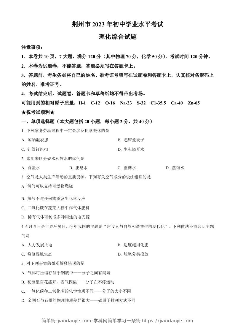 2023年湖北省荆州市中考化学真题（空白卷）-简单街-jiandanjie.com