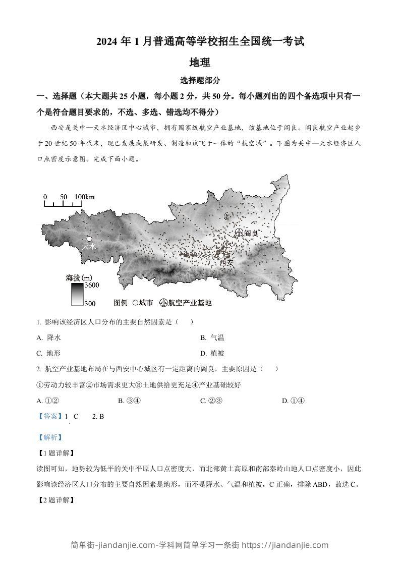 图片[1]-2024年高考地理试卷（浙江）（1月）（含答案）-简单街-jiandanjie.com