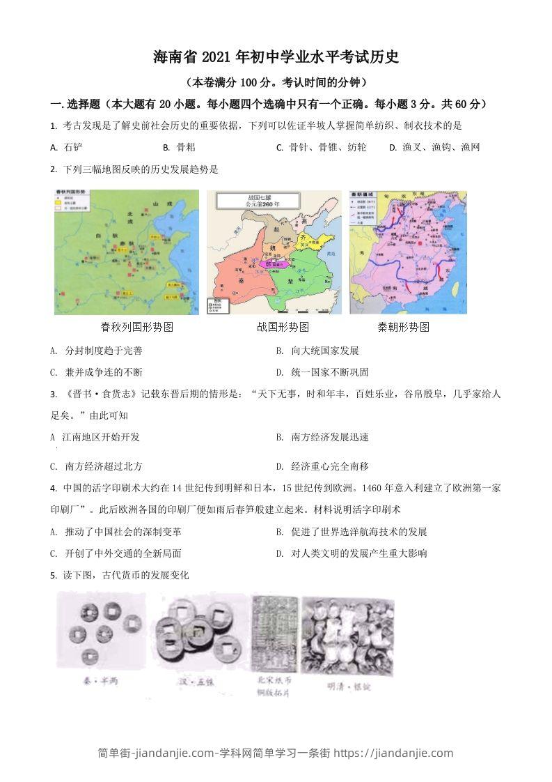 海南省2021年中考历史试题（空白卷）-简单街-jiandanjie.com