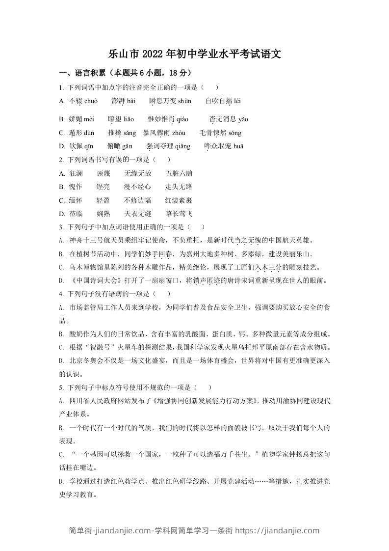 2022年四川省乐山市中考语文真题（空白卷）-简单街-jiandanjie.com