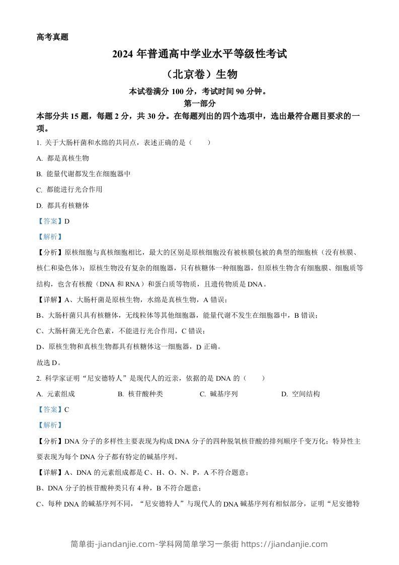 2024年高考生物试卷（北京）（含答案）-简单街-jiandanjie.com