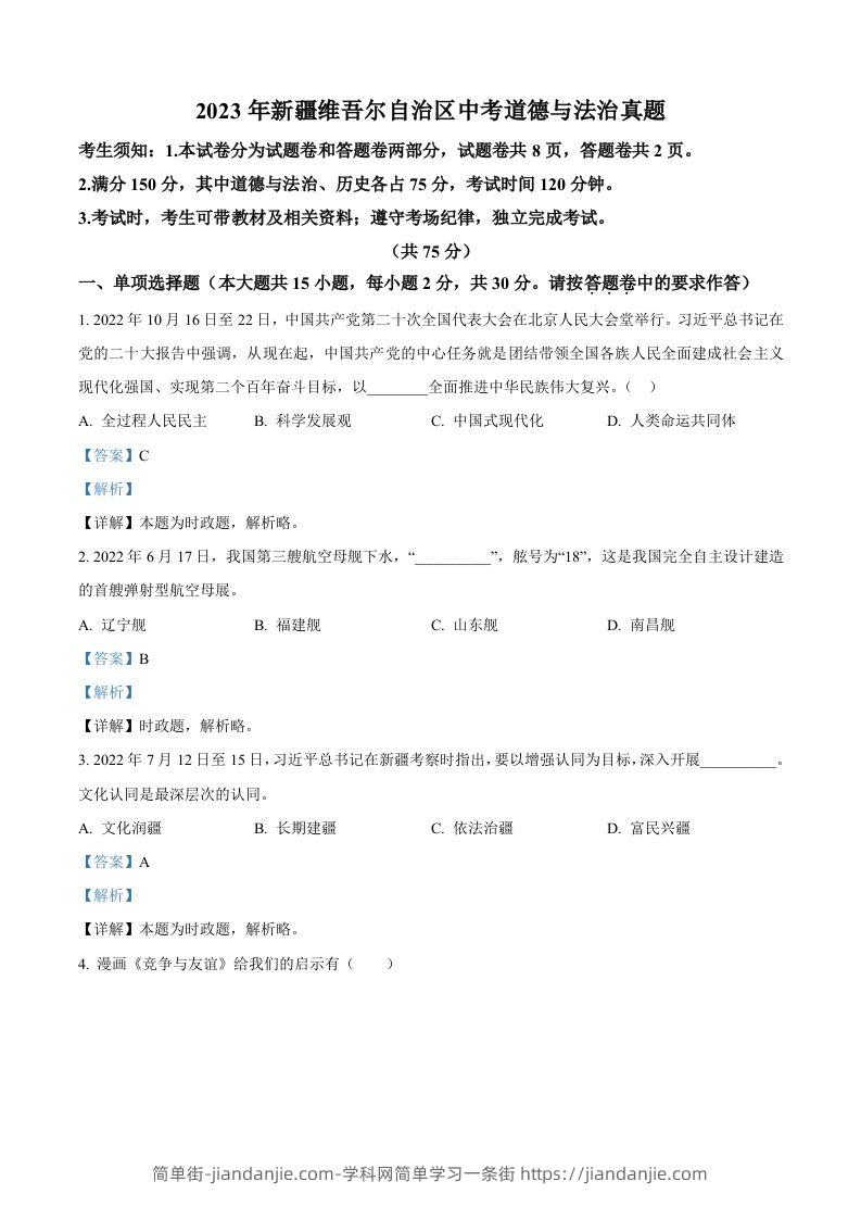 2023年新疆维吾尔自治区中考道德与法治真题（含答案）-简单街-jiandanjie.com